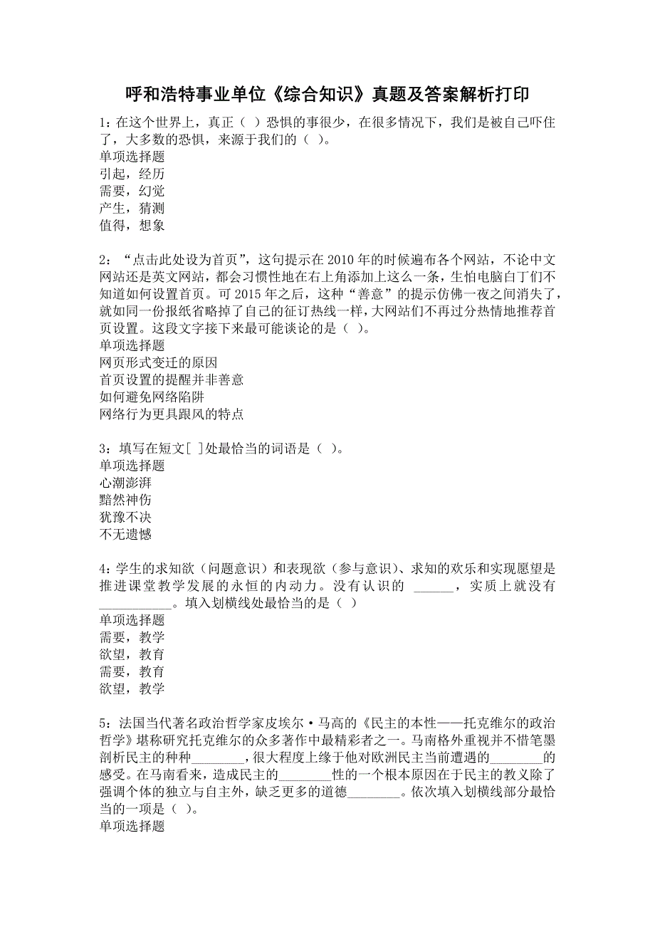 《呼和浩特事业单位《综合知识》真题及答案解析打印》_第1页