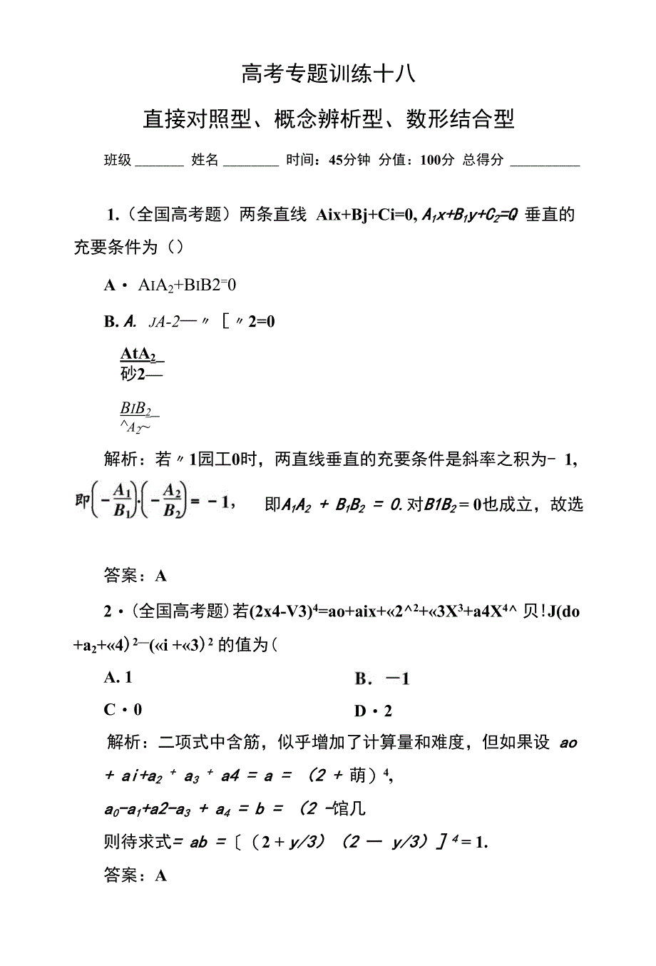 高考专题训练十八_第1页