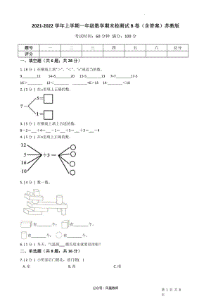 2021-2022学年一年级上册-数学期末检测B卷（含答案）苏教版