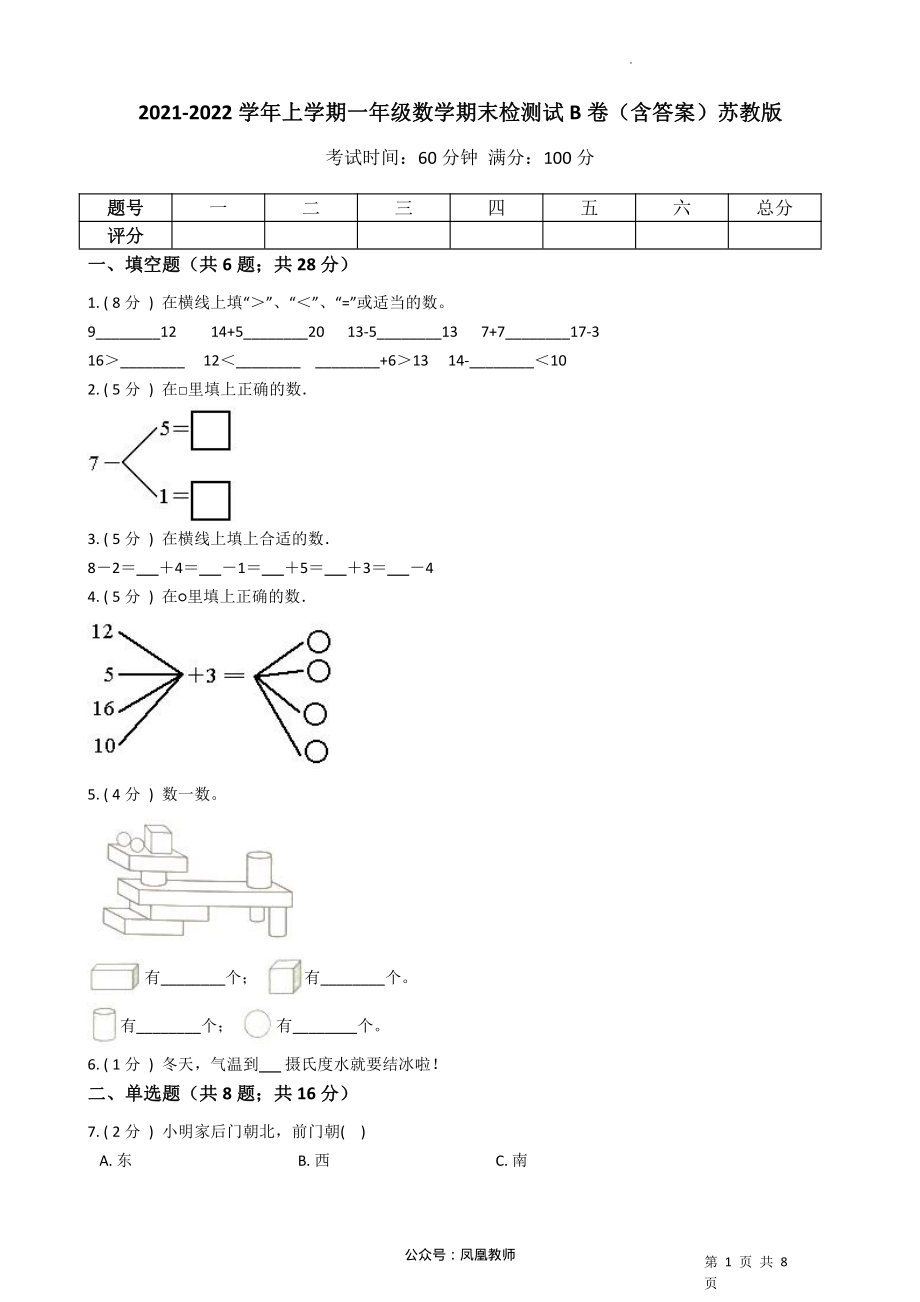 2021-2022学年一年级上册-数学期末检测B卷（含答案）苏教版_第1页