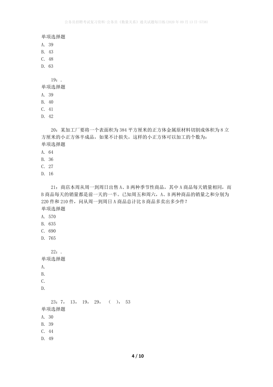 公务员招聘考试复习资料-公务员《数量关系》通关试题每日练(2020年09月13日-5738)_第4页