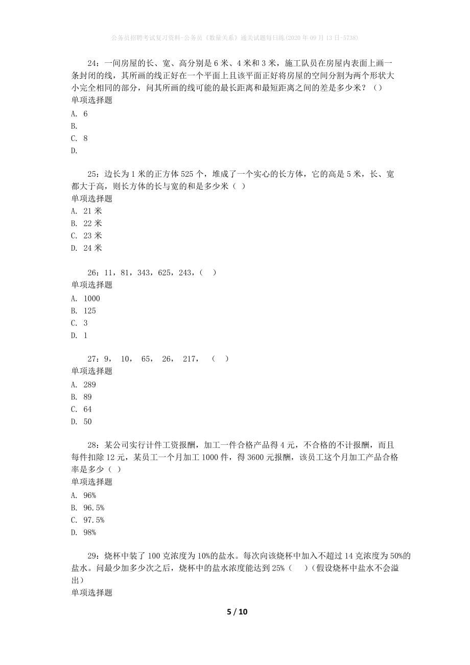 公务员招聘考试复习资料-公务员《数量关系》通关试题每日练(2020年09月13日-5738)_第5页