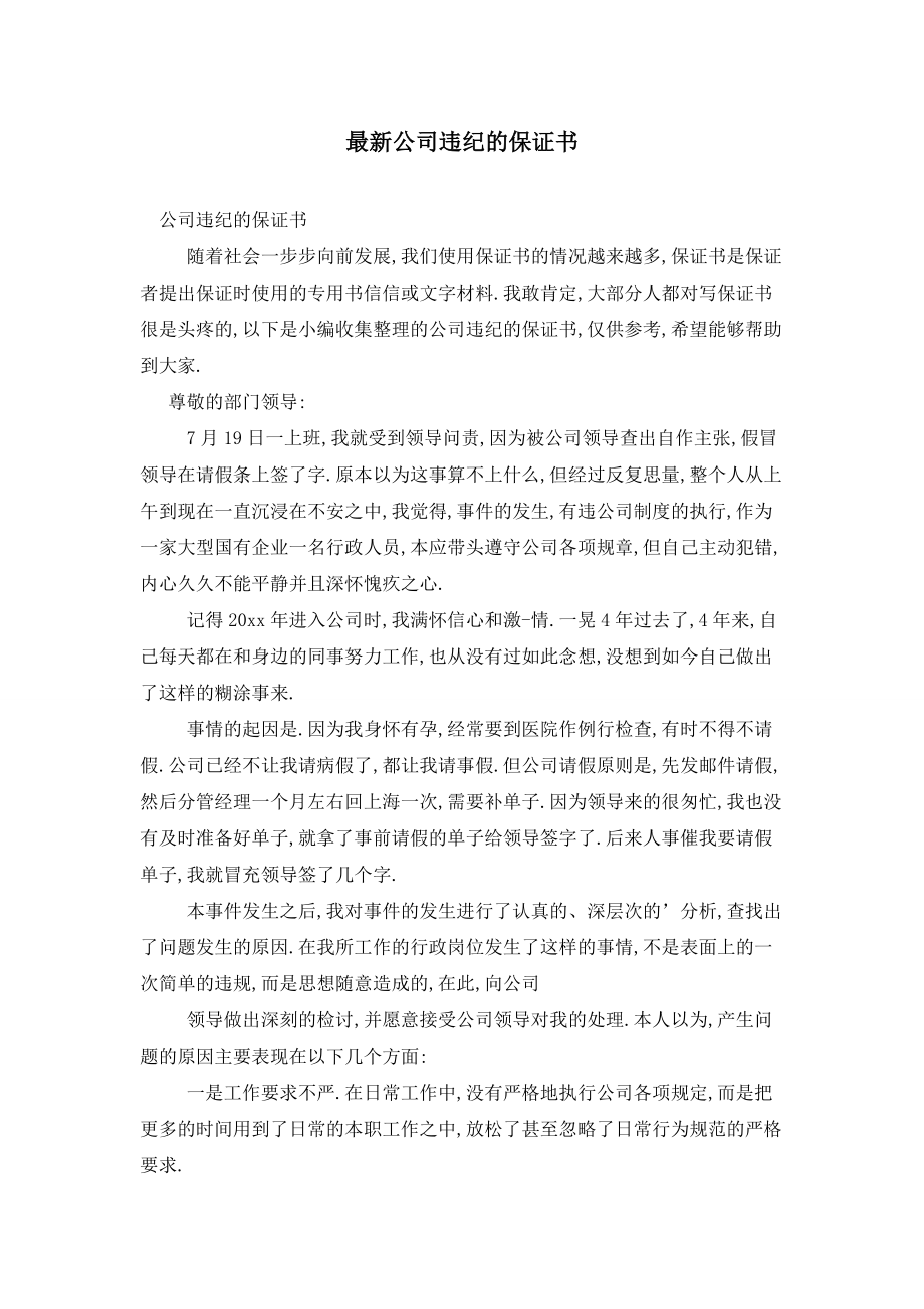 最新公司违纪的保证书_第1页