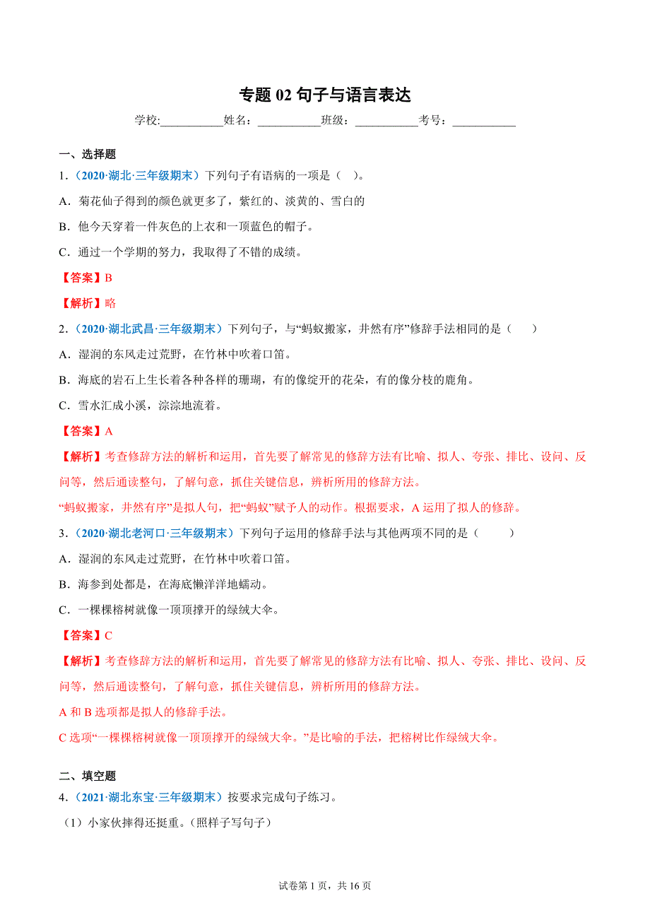 专题02句子与语言表达（解析版）-2020-2021湖北省三年级上学期语文期末试卷分类汇编_第1页