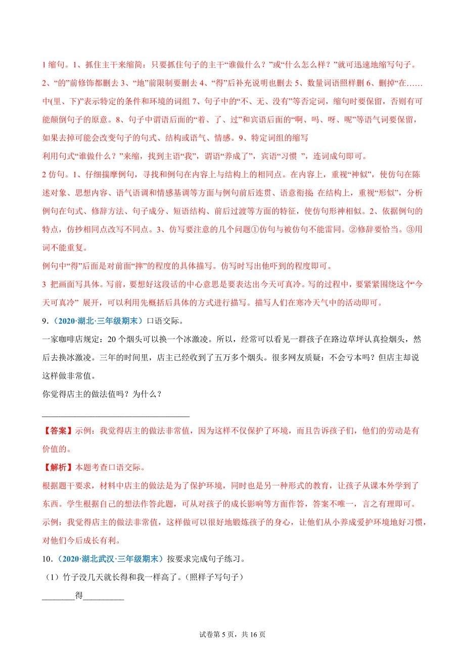 专题02句子与语言表达（解析版）-2020-2021湖北省三年级上学期语文期末试卷分类汇编_第5页