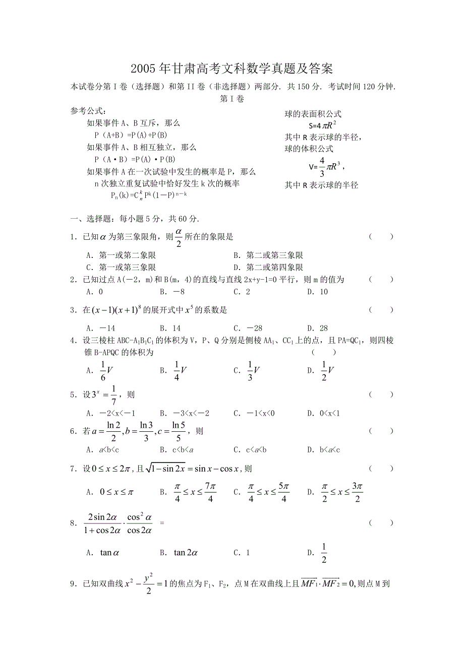2005年甘肃高考文科数学真题及答案_第1页