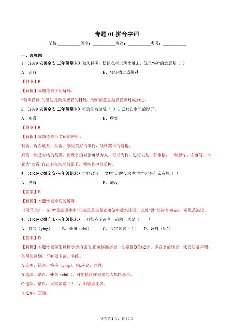 专题01拼音字词（解析版）-2020-2021安徽省三年级上学期语文期末试卷分类汇编_第1页