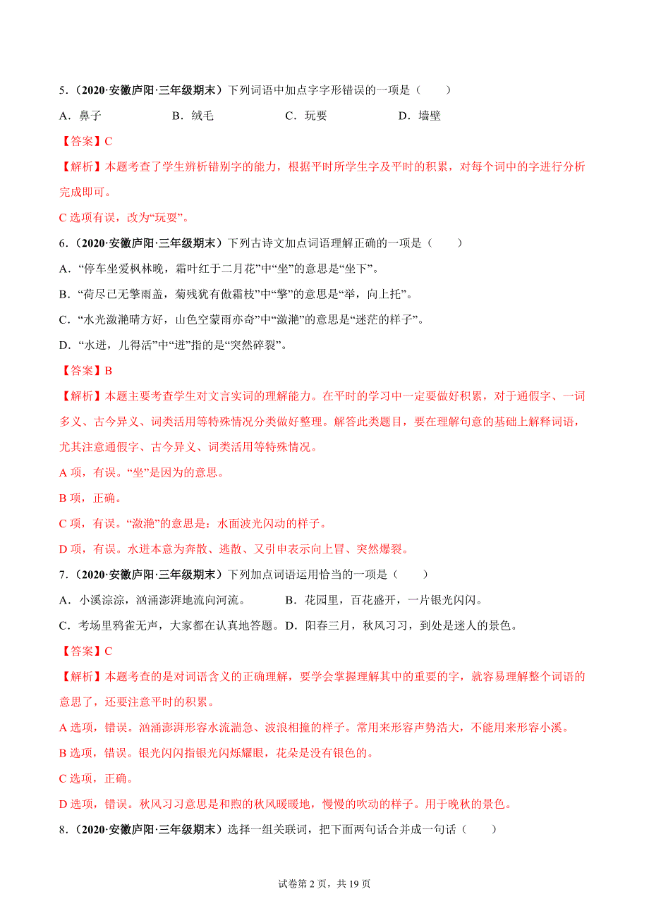 专题01拼音字词（解析版）-2020-2021安徽省三年级上学期语文期末试卷分类汇编_第2页