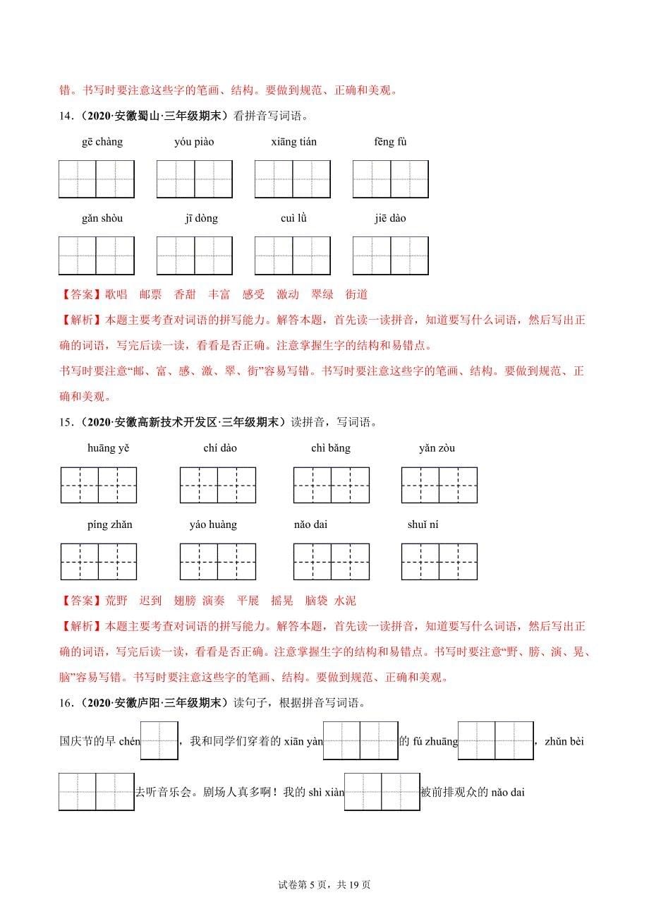 专题01拼音字词（解析版）-2020-2021安徽省三年级上学期语文期末试卷分类汇编_第5页