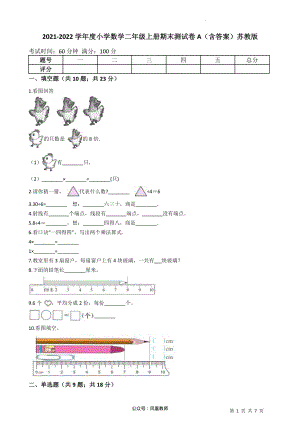 2021-2022学年小学数学二年级上册-期末测试卷A（含答案）苏教版