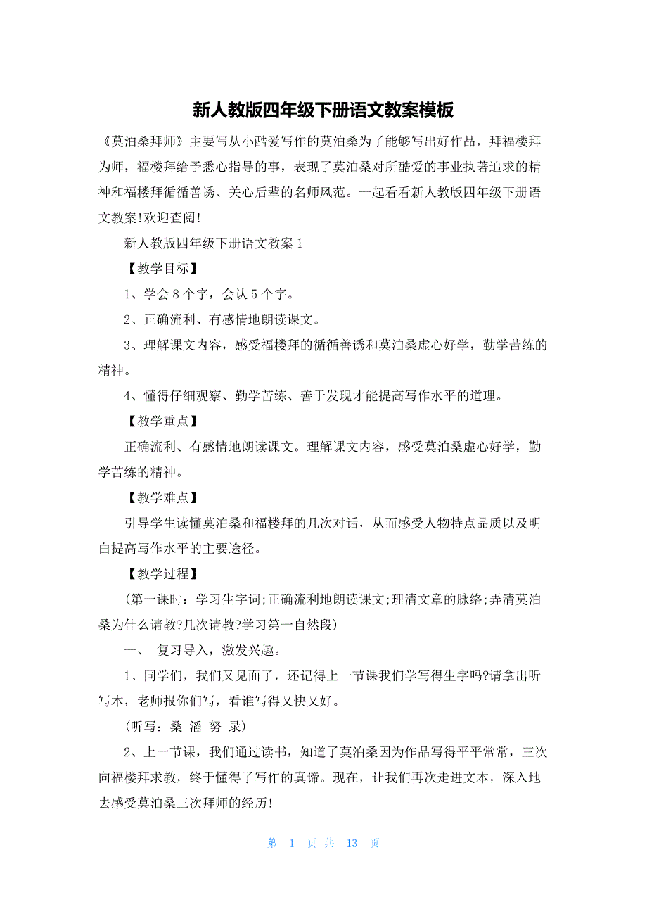 新人教版四年级下册语文教案模板_第1页