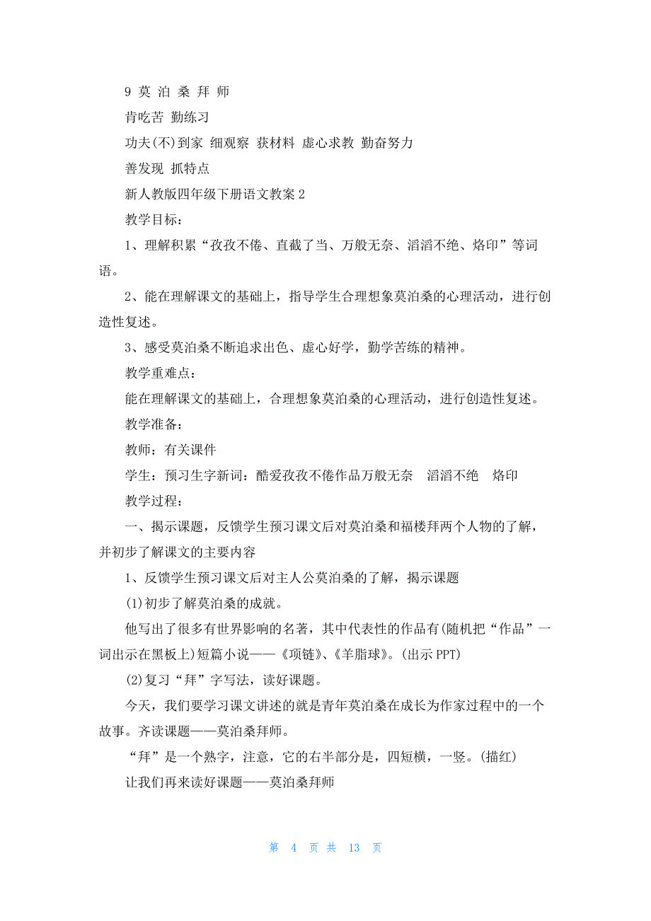 新人教版四年级下册语文教案模板_第4页