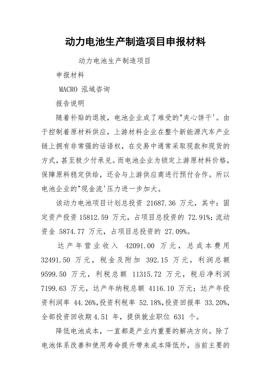 动力电池生产制造项目申报材料_第1页