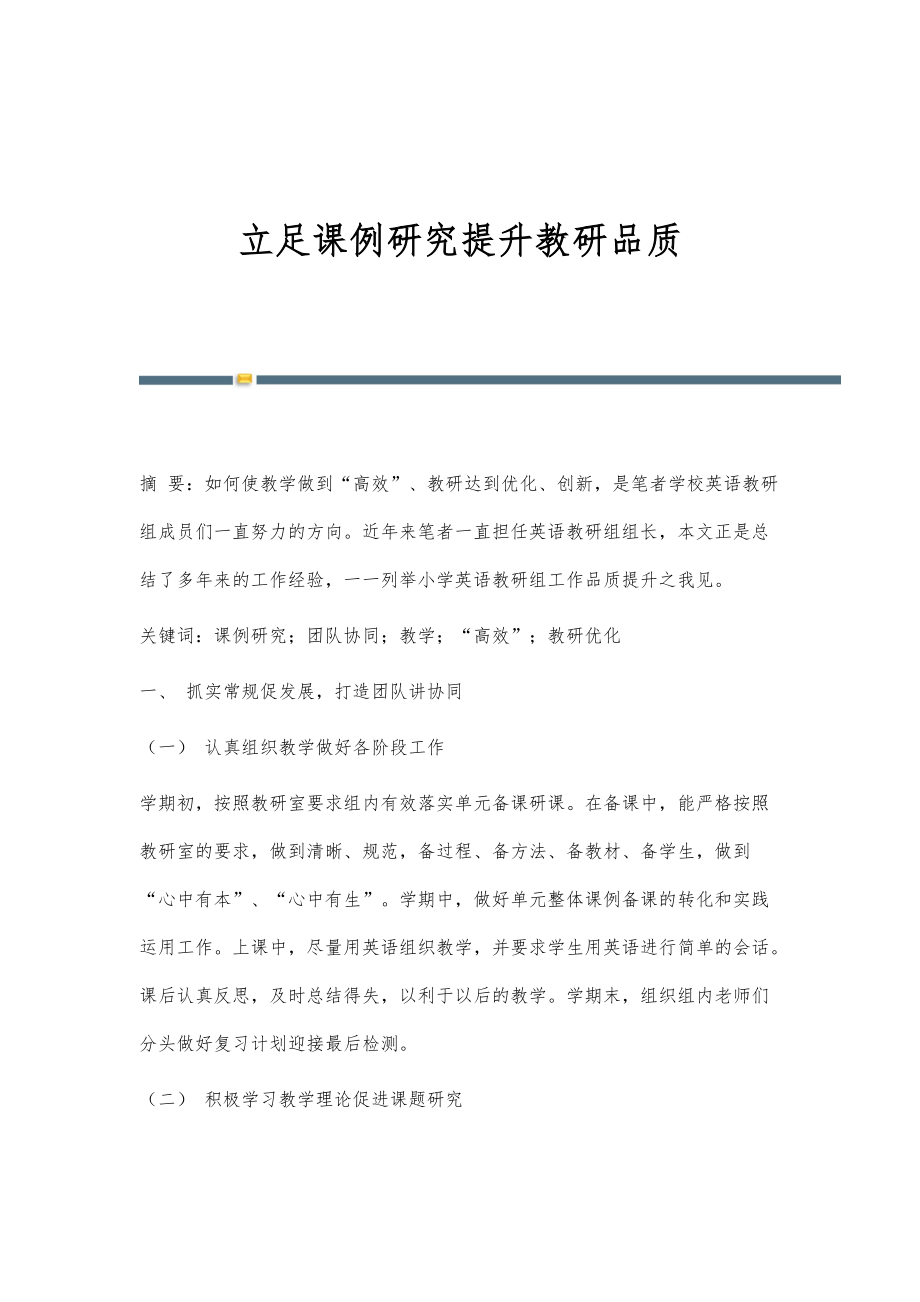 立足课例研究提升教研品质_第1页