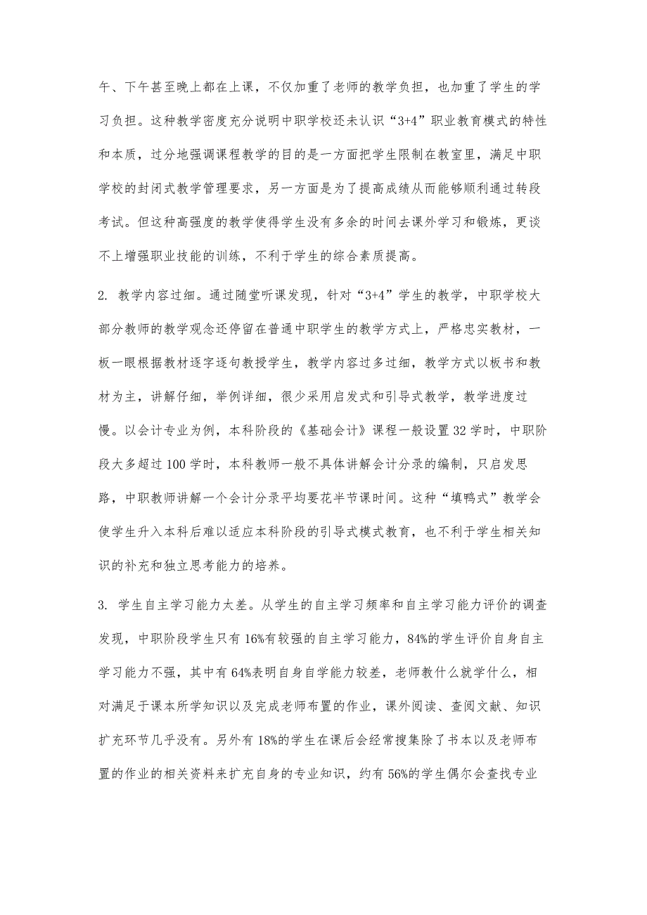 3+4分段人才培养本科阶段培养方案设计_第4页