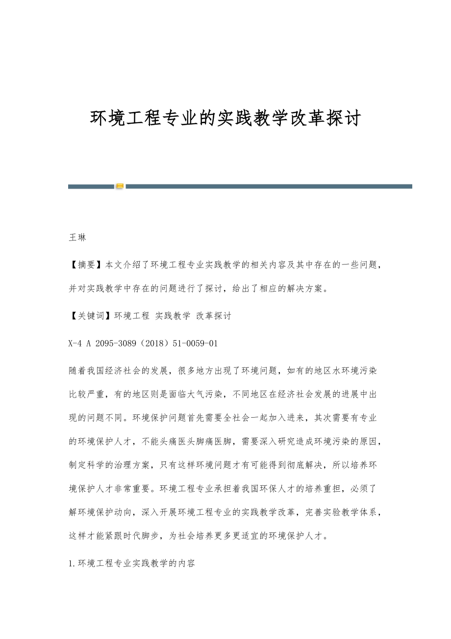 环境工程专业的实践教学改革探讨_第1页