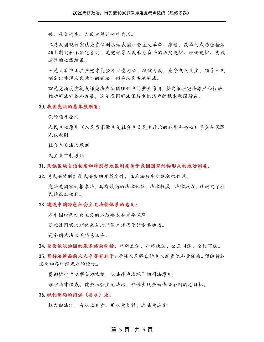 2022考研政治：肖秀荣1000题重点难点考点浓缩（思修多选）_第5页