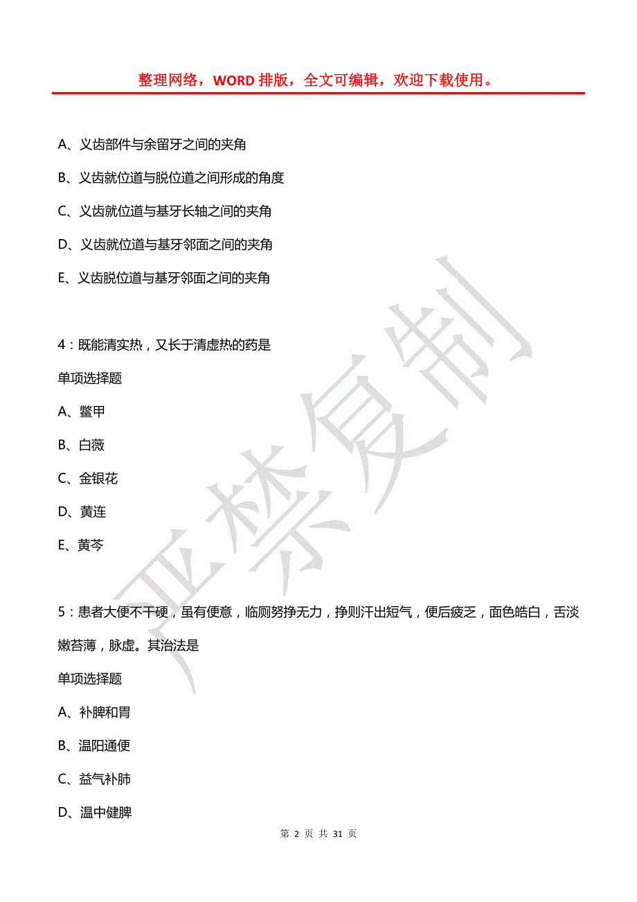 长泰卫生系统招聘2020年考试真题及答案解析【考试版】_第2页