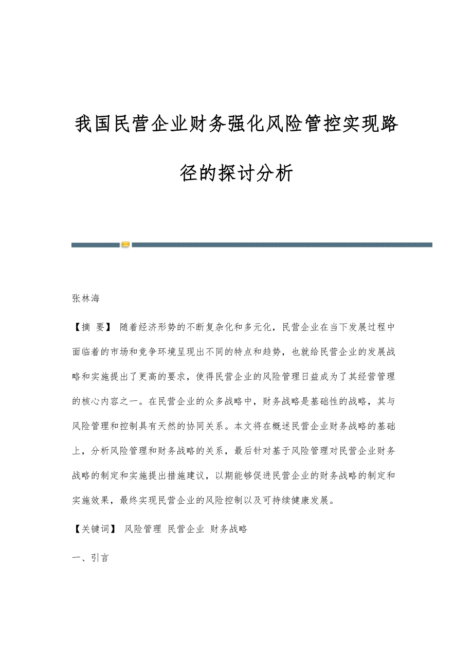 我国民营企业财务强化风险管控实现路径的探讨分析_第1页