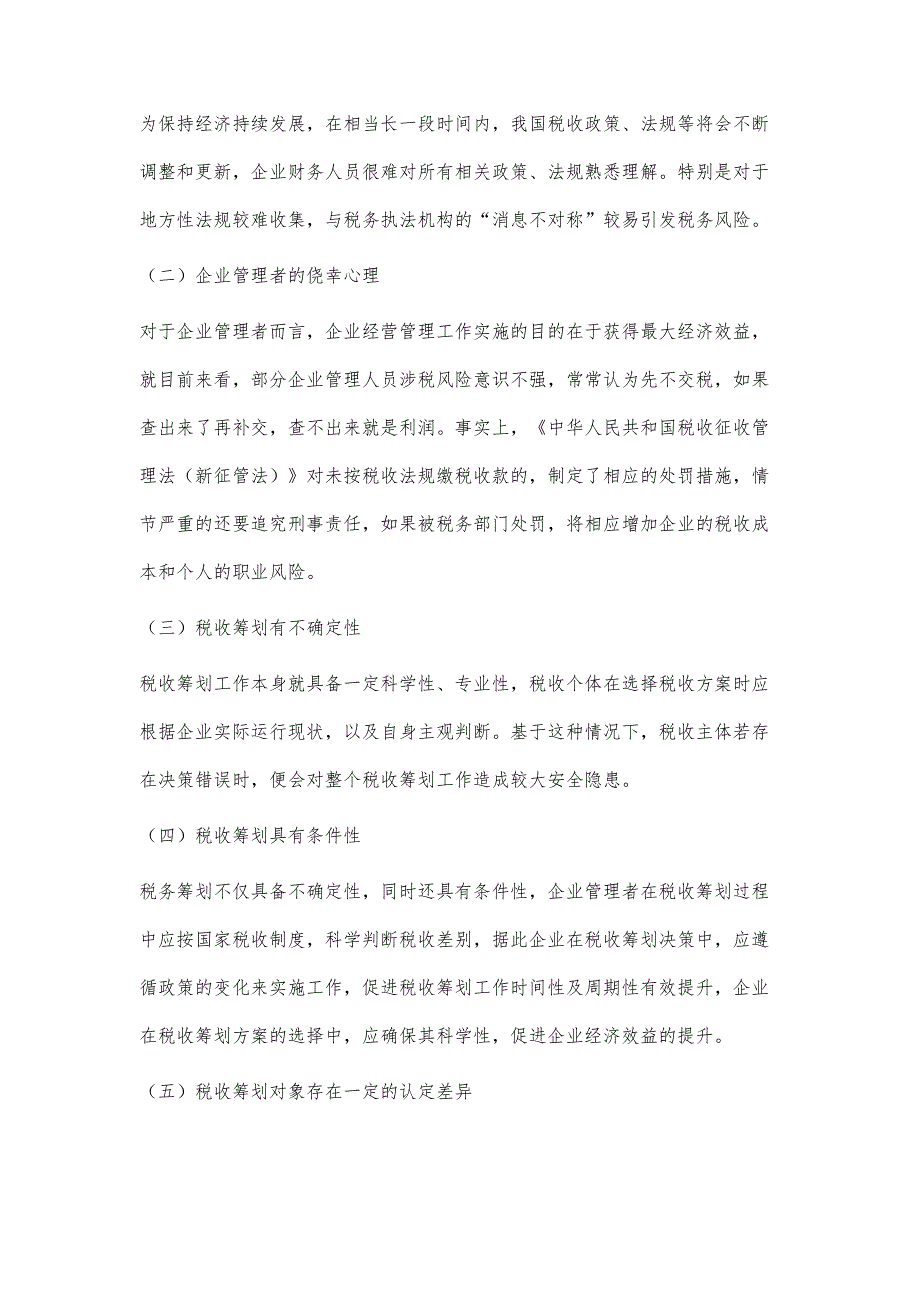 税务风险及主要应对措施实务研究_1_第2页