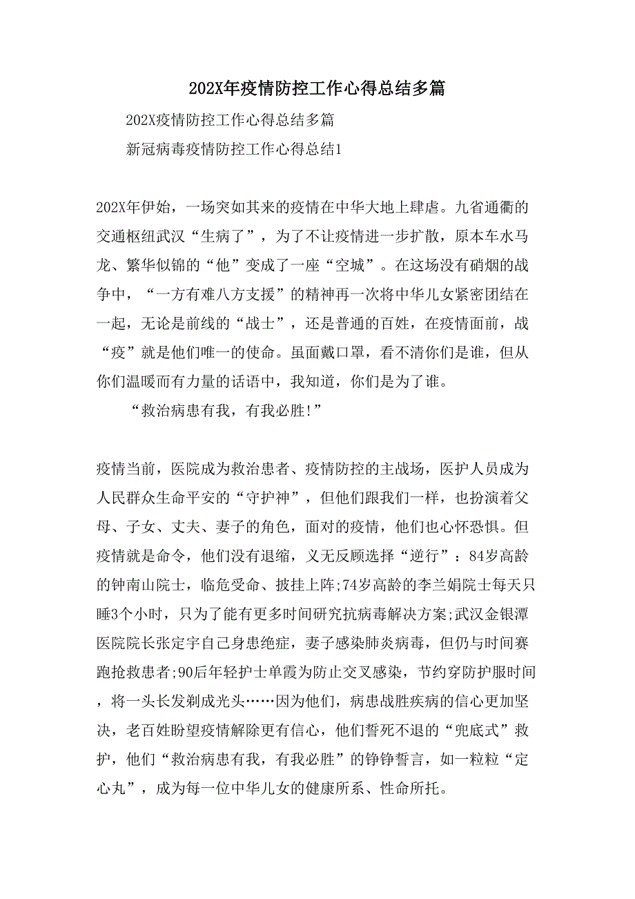 疫情防控工作心得总结多篇_第1页