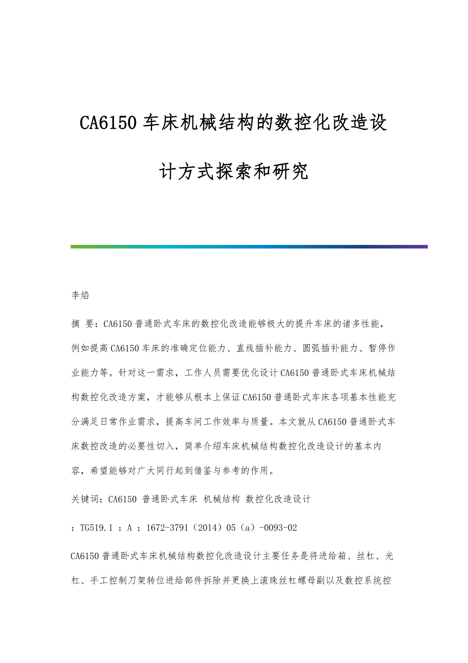 CA6150车床机械结构的数控化改造设计方式探索和研究_第1页