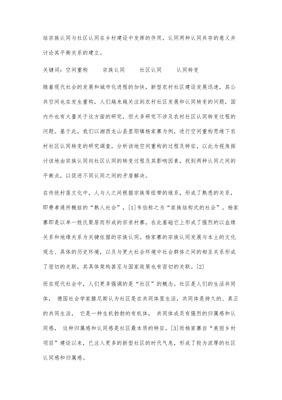 空间重构思维下农村社区认同转变过程研究_第2页