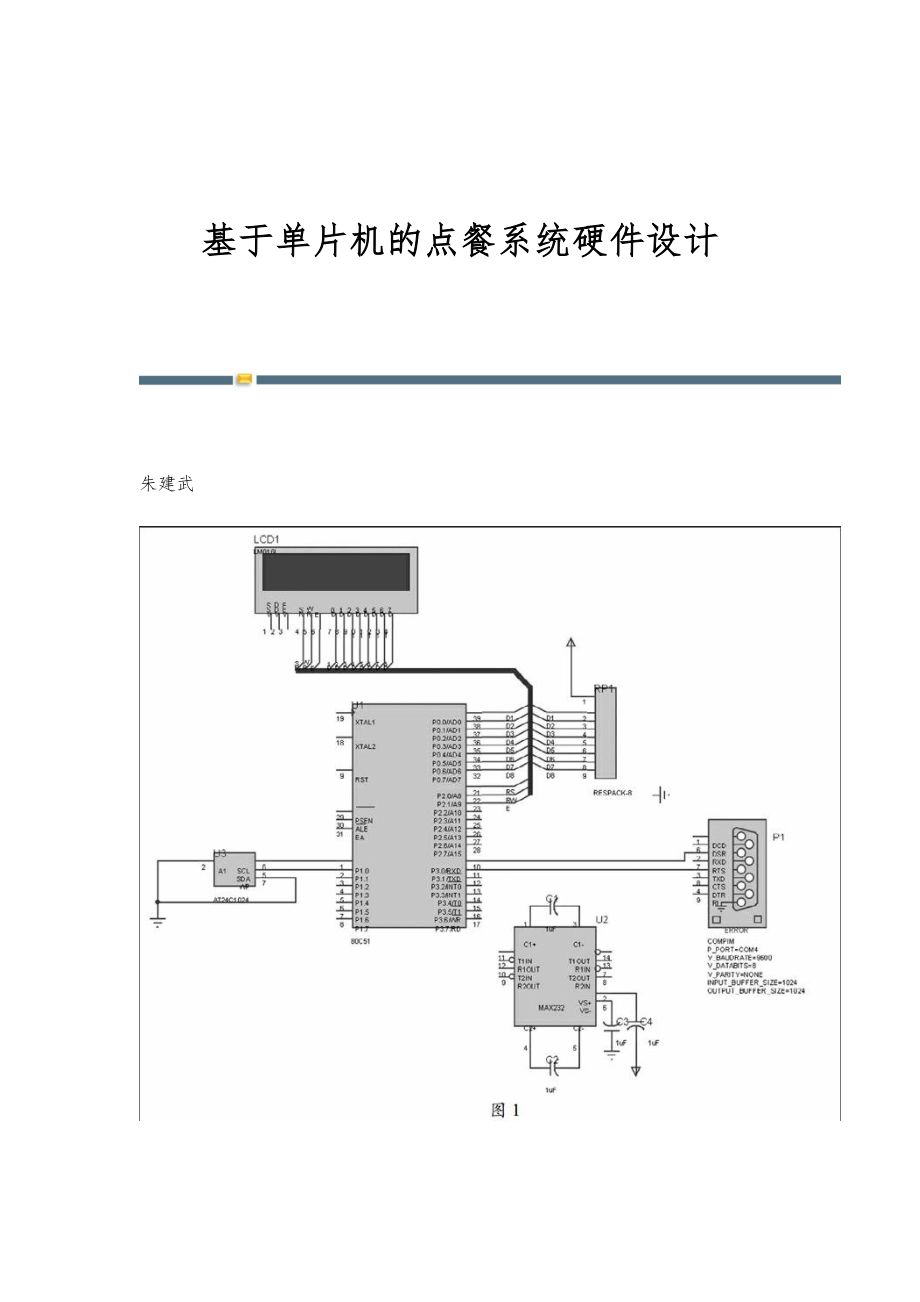 基于单片机的点餐系统硬件设计_第1页