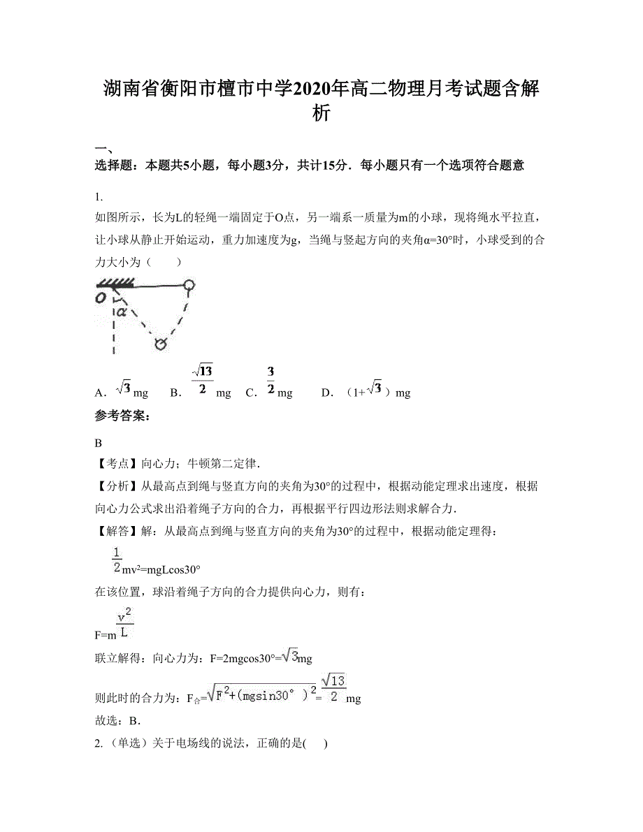 湖南省衡阳市檀市中学2020年高二物理月考试题含解析_第1页