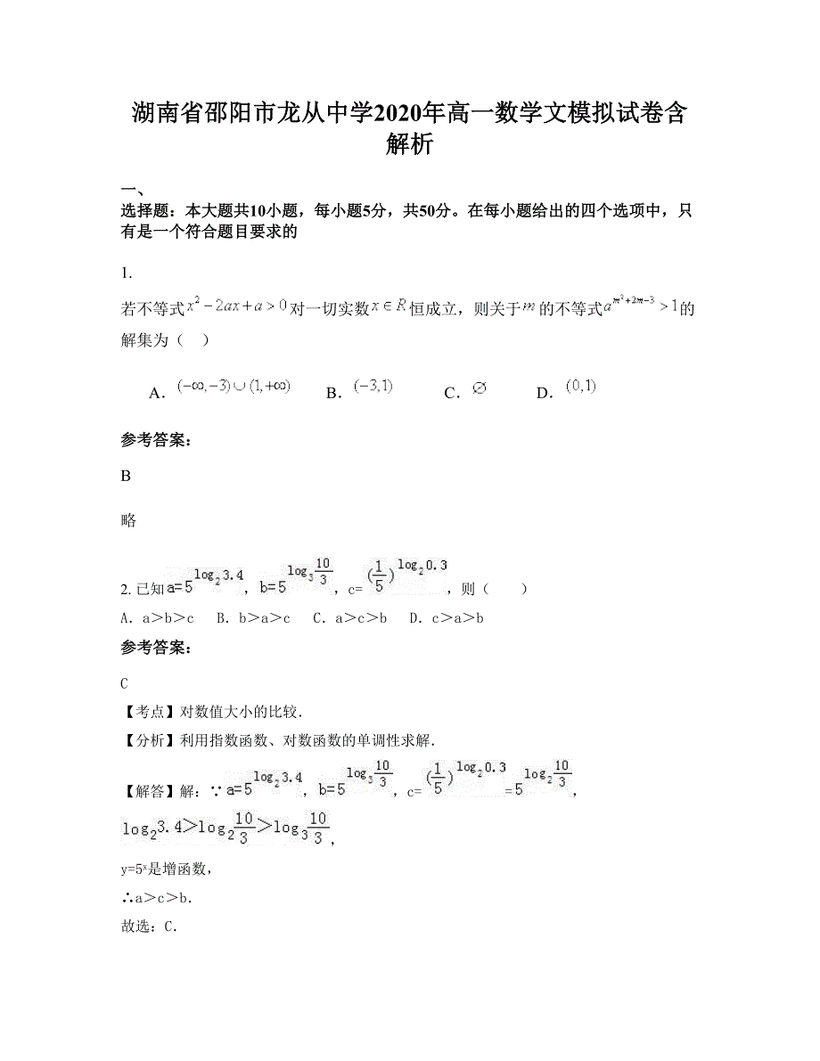 湖南省邵阳市龙从中学2020年高一数学文模拟试卷含解析_第1页