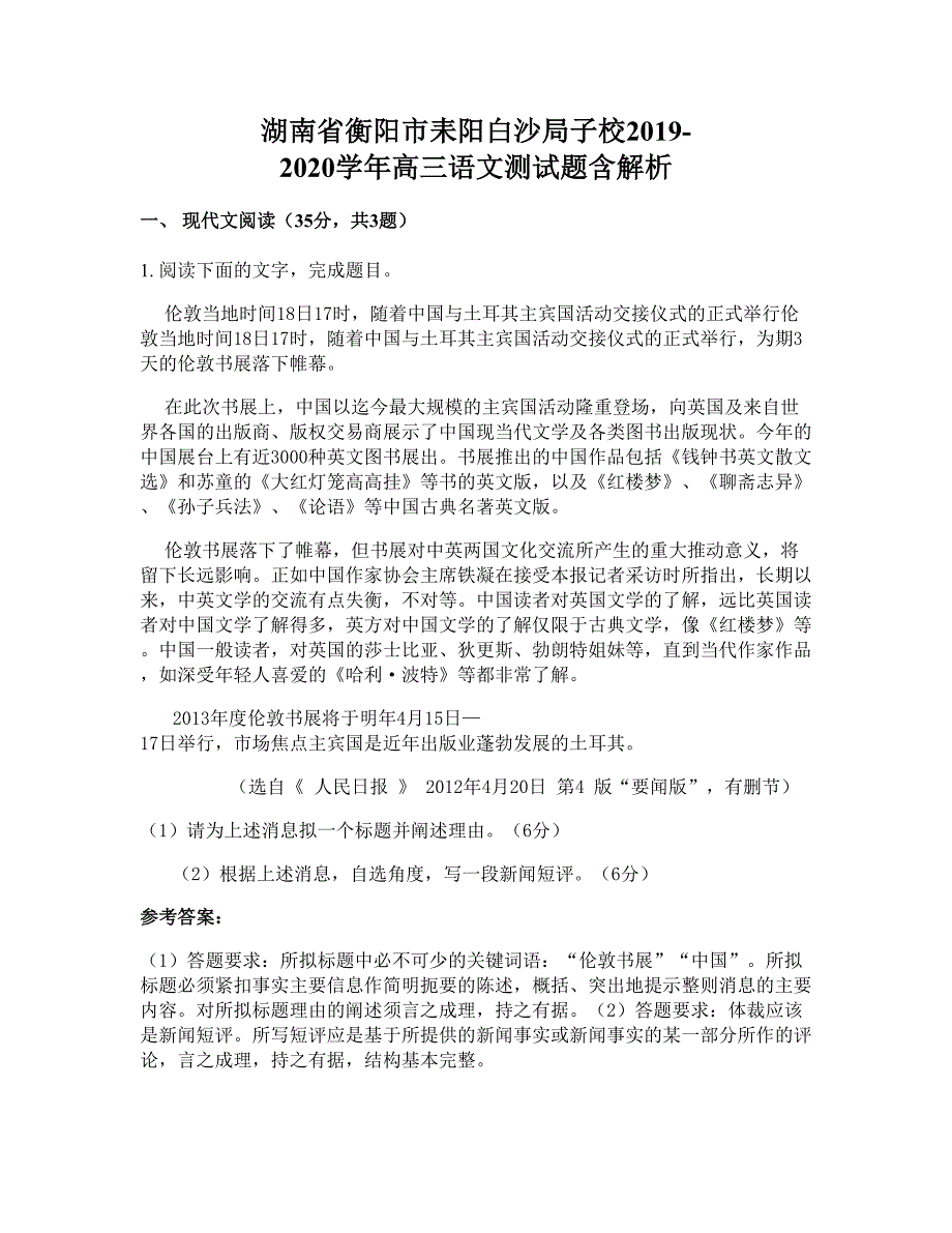 湖南省衡阳市耒阳白沙局子校2019-2020学年高三语文测试题含解析_第1页