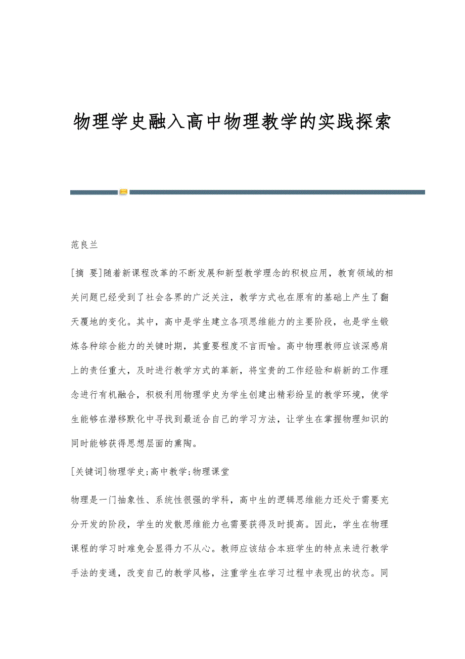 物理学史融入高中物理教学的实践探索_第1页