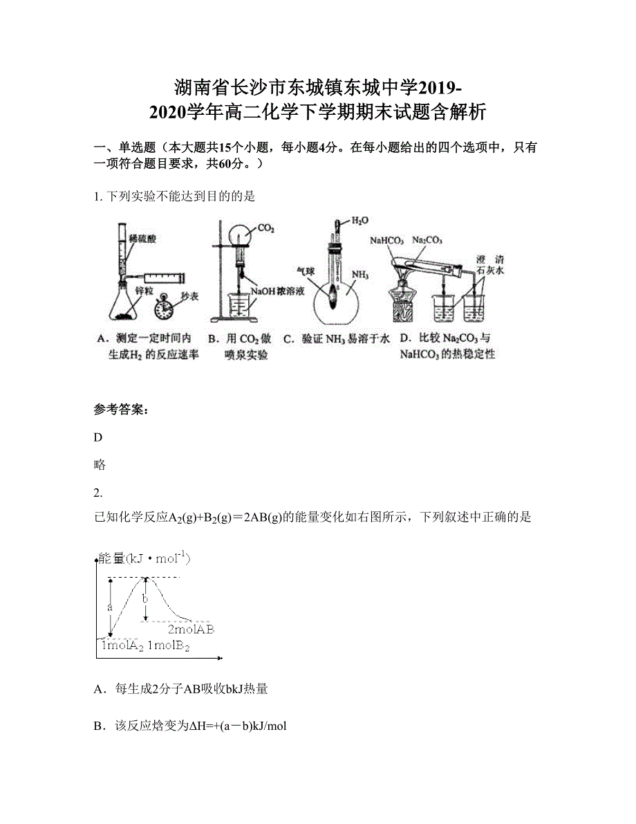 湖南省长沙市东城镇东城中学2019-2020学年高二化学下学期期末试题含解析_第1页