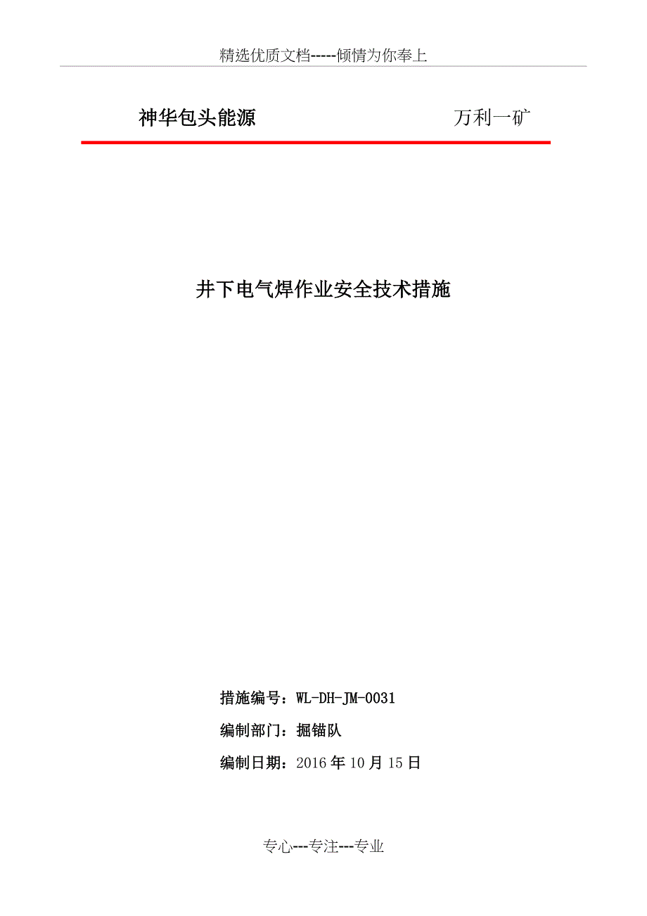 井下电气焊作业安全技术措施(共10页)_第1页