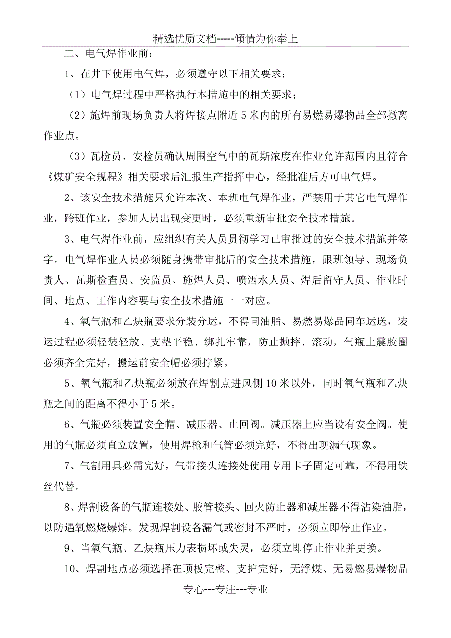 井下电气焊作业安全技术措施(共10页)_第4页