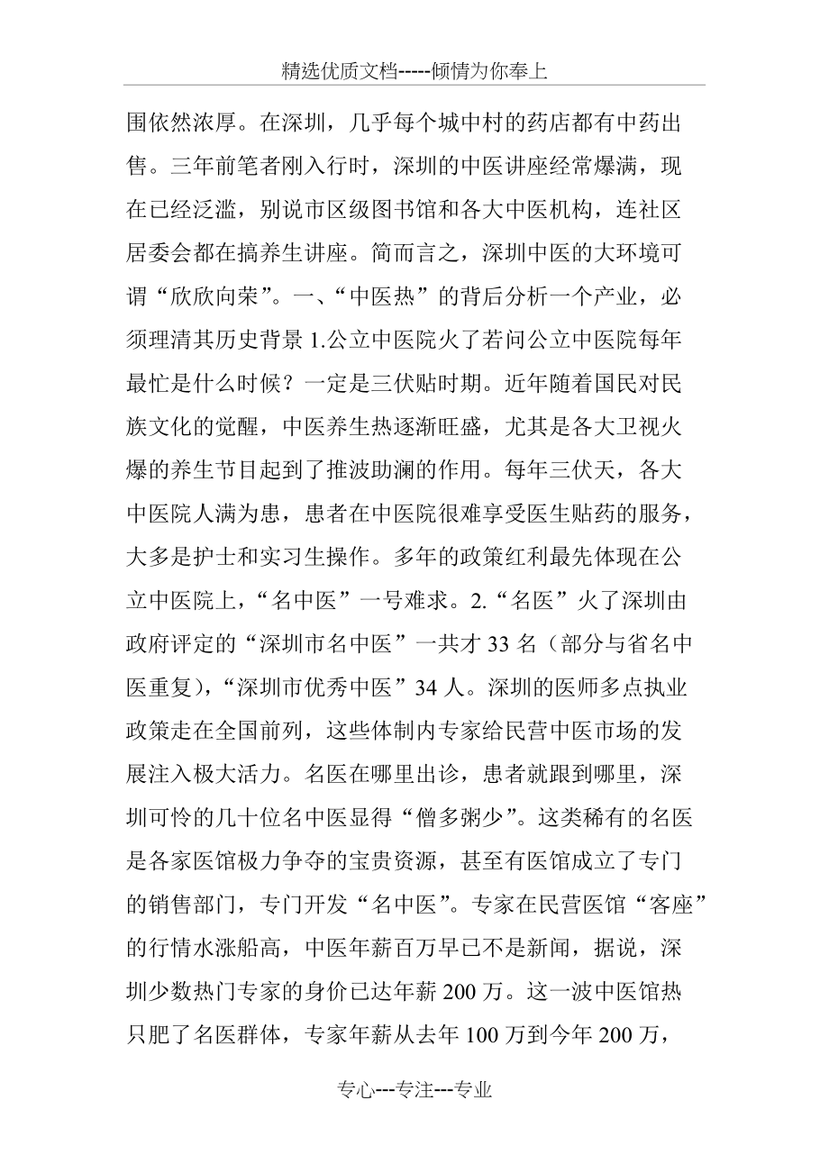 中医同城│2016深圳中医馆调研报告(上)(共8页)_第2页