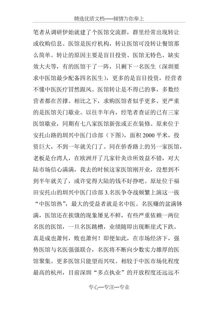 中医同城│2016深圳中医馆调研报告(上)(共8页)_第5页