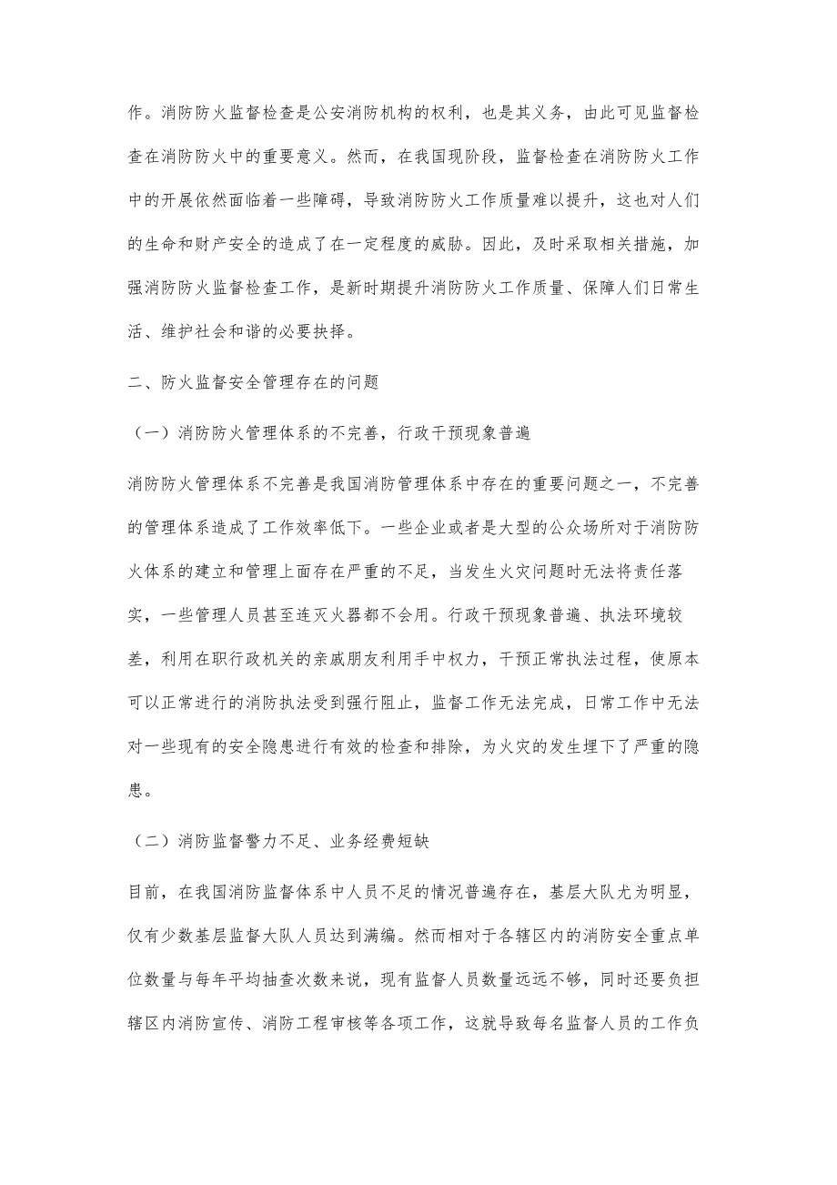 当前防火监督安全管理存在的问题与对策_第2页