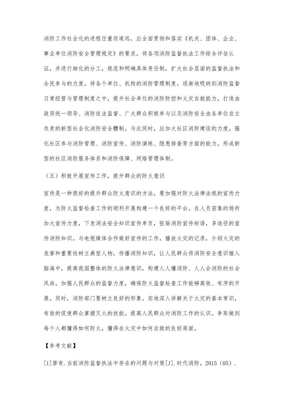 当前防火监督安全管理存在的问题与对策_第5页