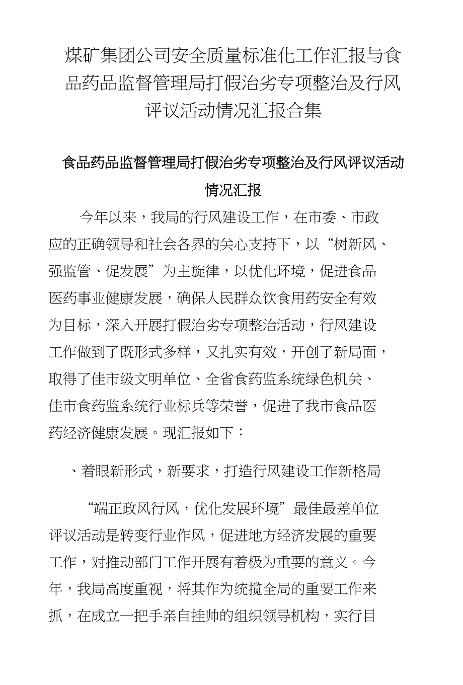 煤矿集团公司安全质量标准化工作汇报与食品药品监督管理局打假治劣专项整治及行风评议_第1页