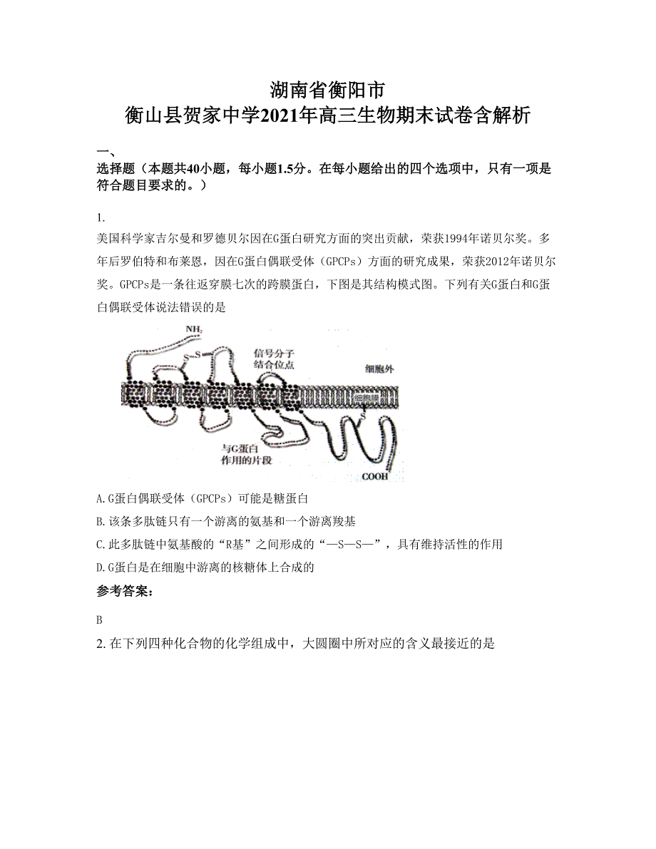 湖南省衡阳市 衡山县贺家中学2021年高三生物期末试卷含解析_第1页