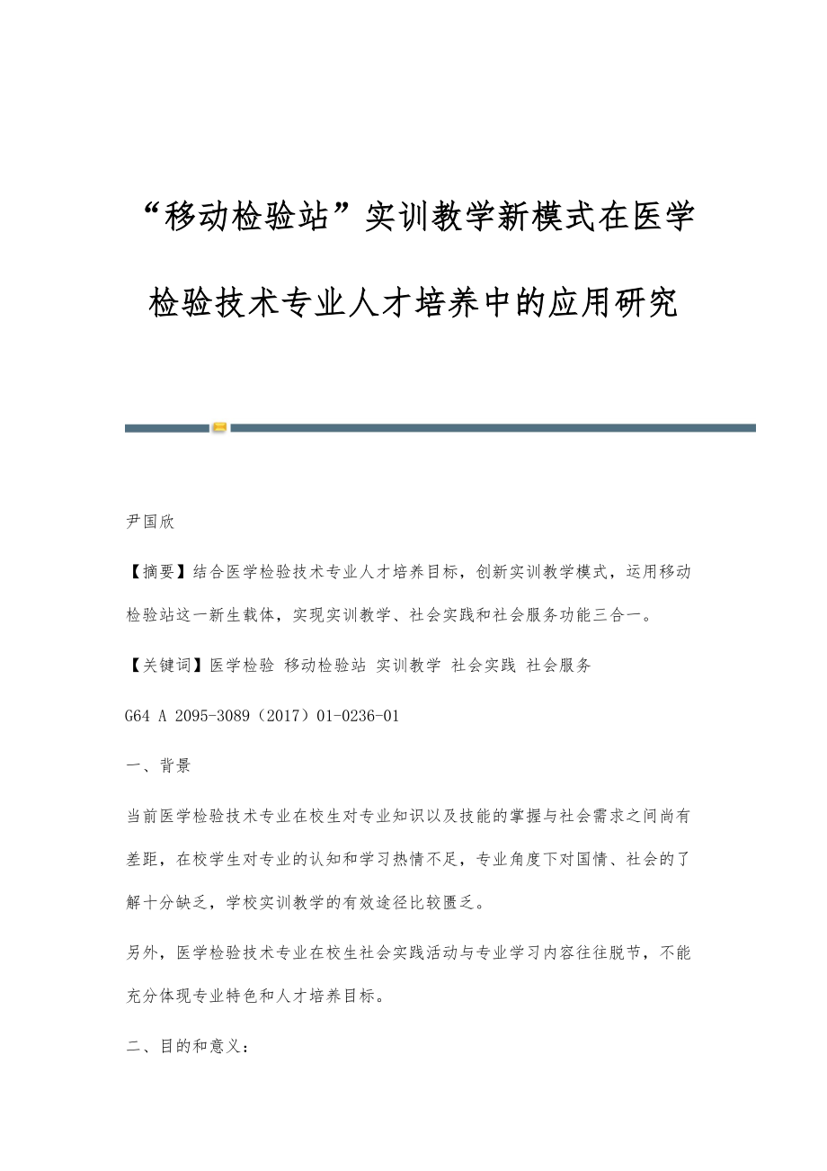 移动检验站实训教学新模式在医学检验技术专业人才培养中的应用研究_第1页