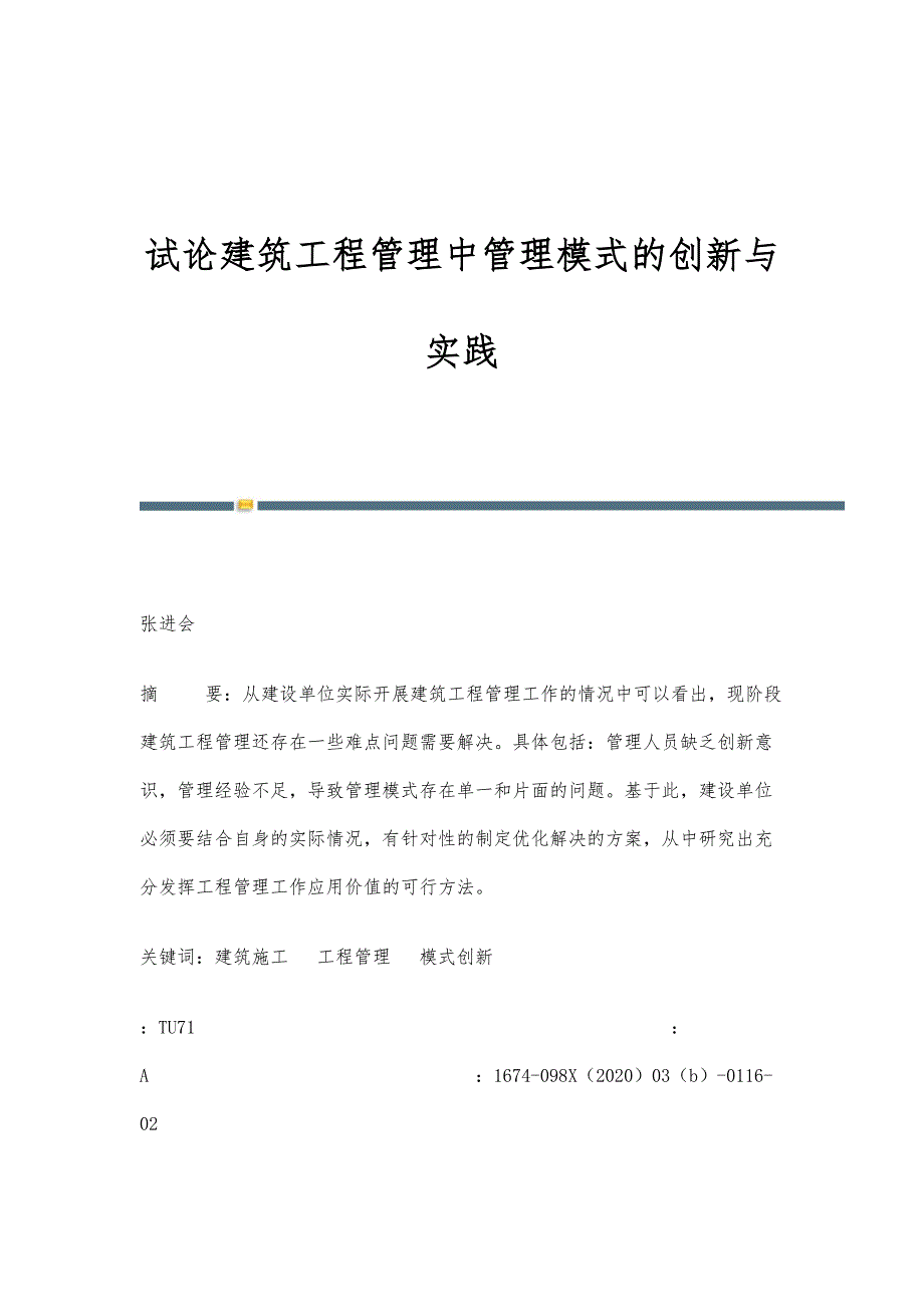 试论建筑工程管理中管理模式的创新与实践_第1页