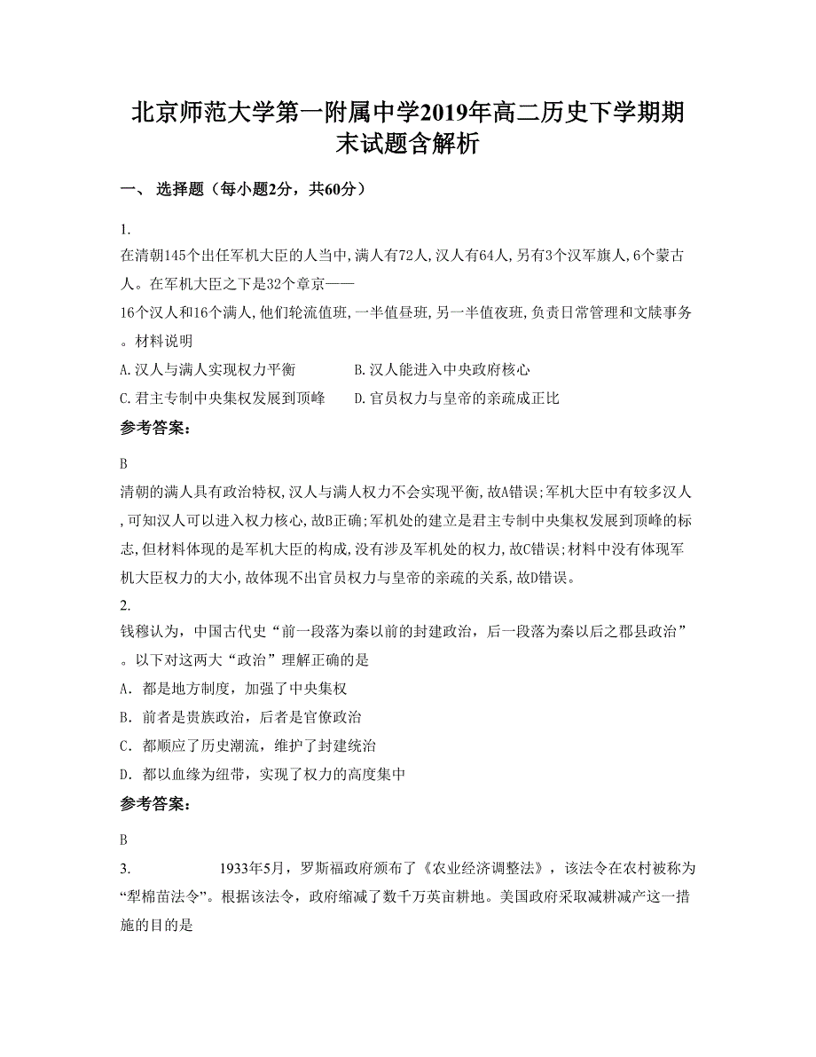 北京师范大学第一附属中学2019年高二历史下学期期末试题含解析_第1页