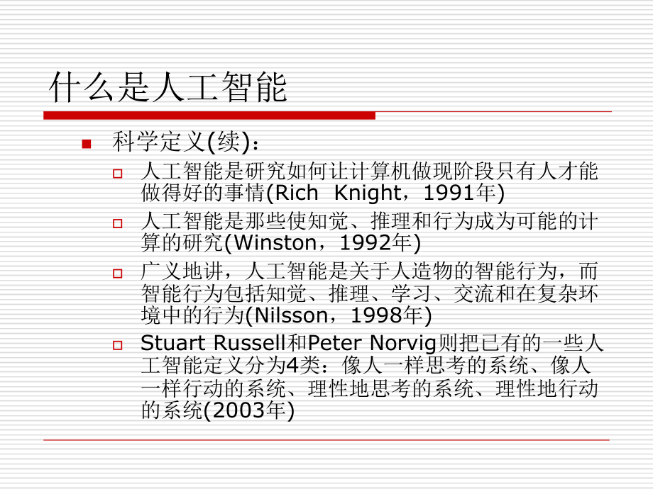 人工智能概述(共92页)_第4页