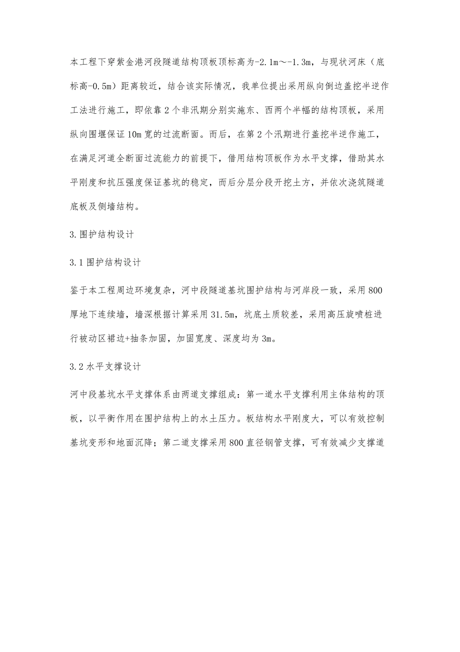 纵向倒边盖挖半逆作工法在明挖穿河隧道中的应用_第4页