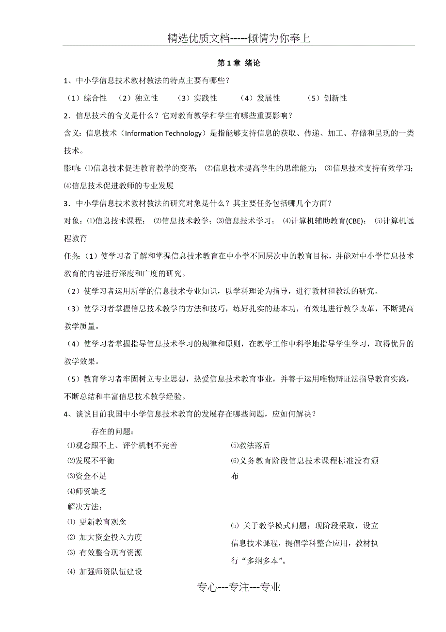 中小学信息技术教材教法复习材料(共14页)_第1页