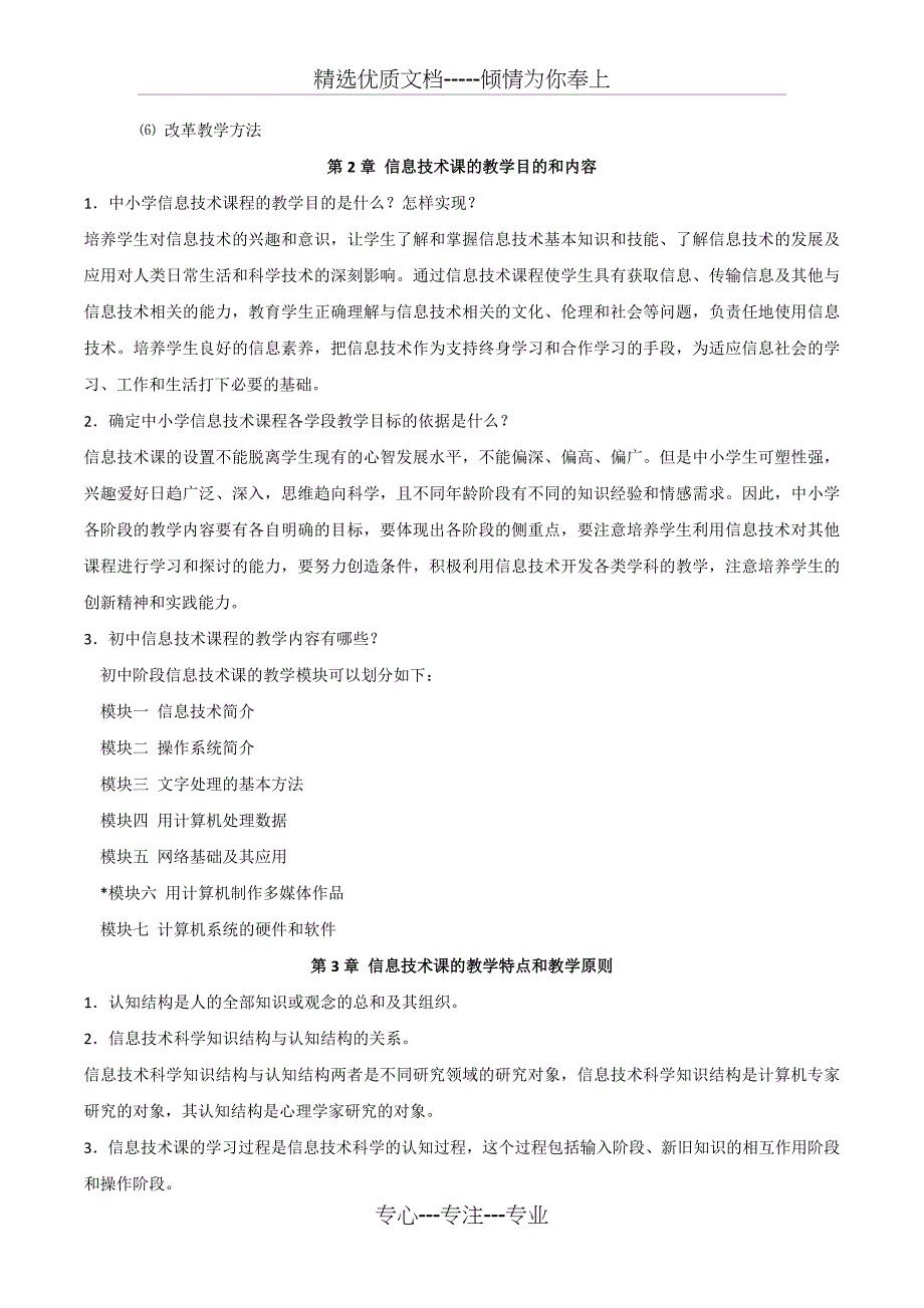 中小学信息技术教材教法复习材料(共14页)_第2页