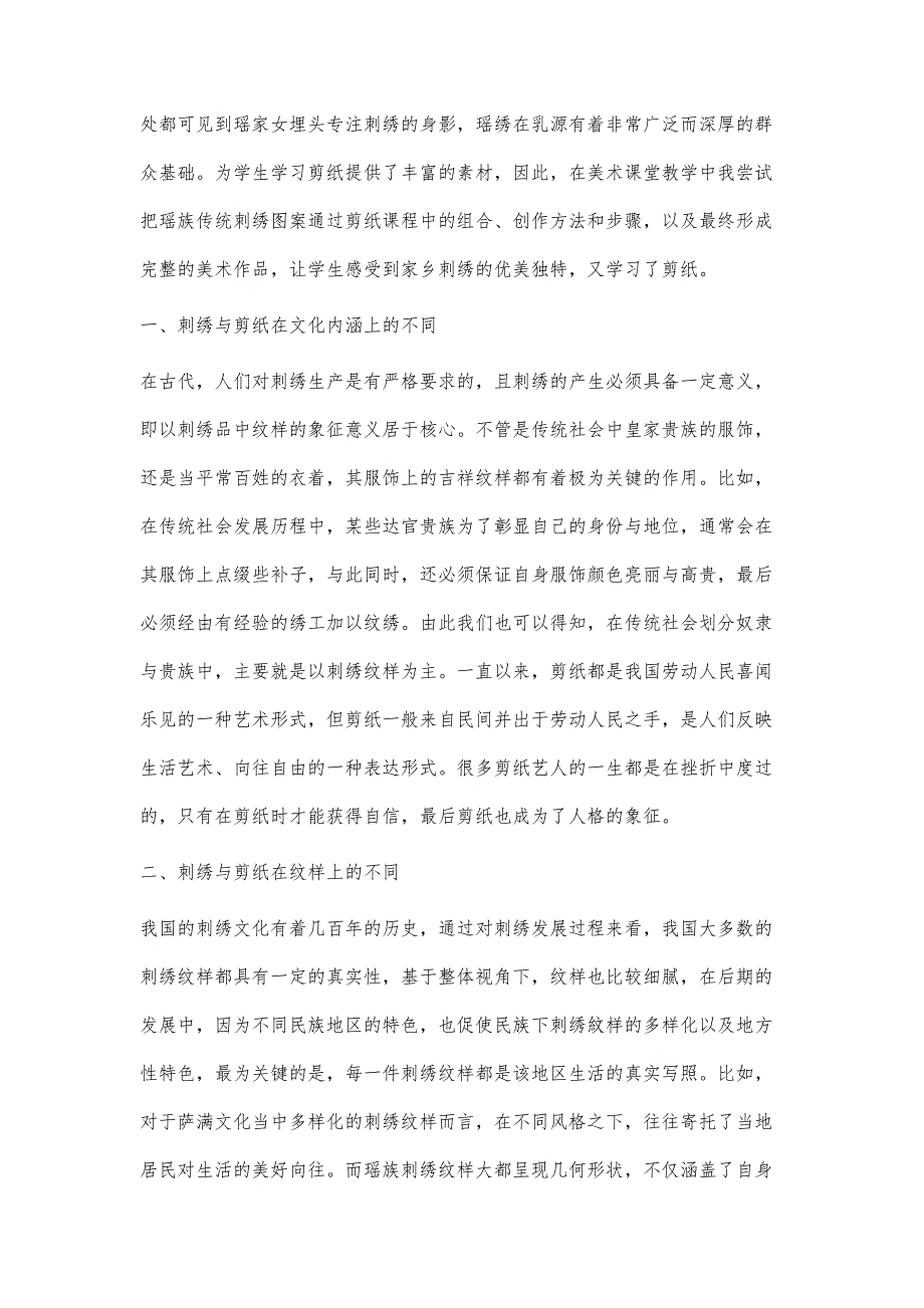 瑶族刺绣图案在剪纸课堂教学中的实践探究_第2页