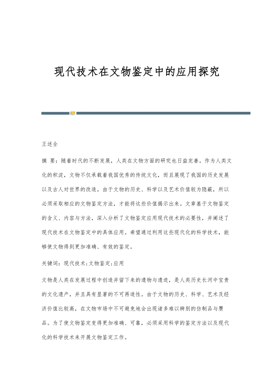 现代技术在文物鉴定中的应用探究_第1页